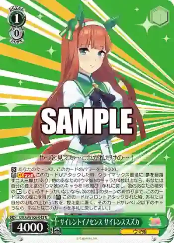 UMA/W106-043 R サイレントイノセンス サイレンススズカ