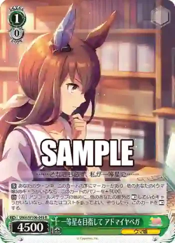 UMA/W106-045 R 一等星を目指して アドマイヤベガ