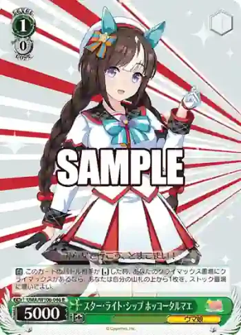 UMA/W106-046 R スター・ライト・シップ ホッコータルマエ