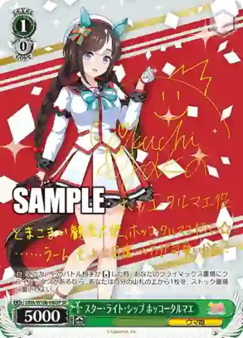 (簽名)UMA/W106-046SP SP スター・ライト・シップ ホッコータルマエ