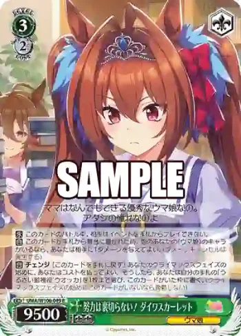 UMA/W106-049 R 努力は裏切らない！ ダイワスカーレット