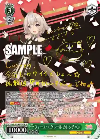 (簽名)UMA/W106-050SP SP フィーユ・エクレール カレンチャン