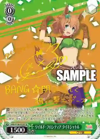 (簽名)UMA/W106-052SP SP ワイルド・フロンティア タイキシャトル
