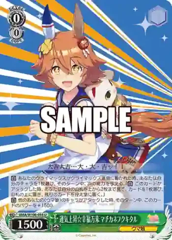 UMA/W106-054 U 運気上昇☆幸福万来 マチカネフクキタル