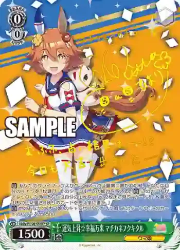 (簽名)UMA/W106-054SP SP 運気上昇☆幸福万来 マチカネフクキタル