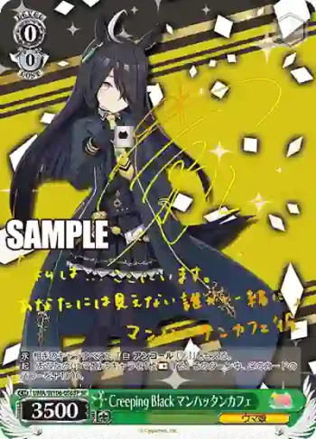 (簽名)UMA/W106-056SP SP Creeping Black マンハッタンカフェ