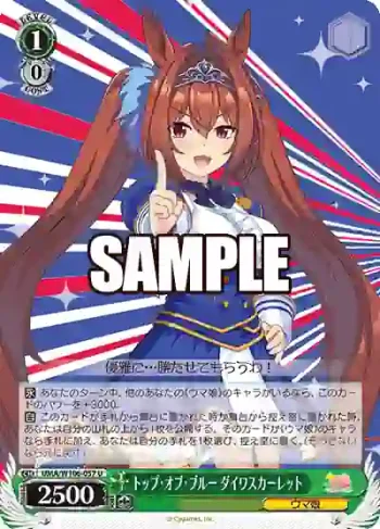 UMA/W106-057 U トップ・オブ・ブルー ダイワスカーレット