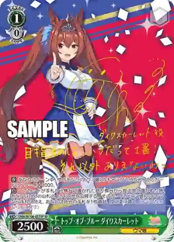 (簽名)UMA/W106-057SP SP トップ・オブ・ブルー ダイワスカーレット