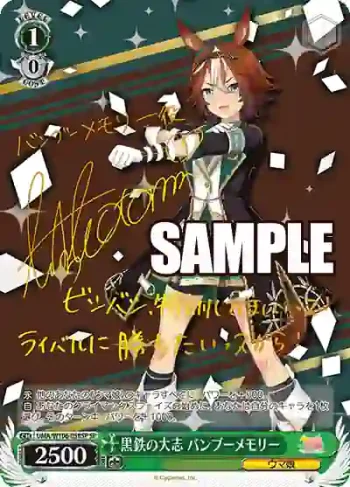 (簽名)UMA/W106-058SP SP 黒鉄の大志 バンブーメモリー