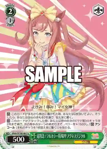 UMA/W106-061 U 超特急！フルカラー特殊PP アグネスデジタル