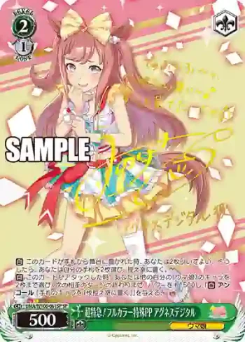 (簽名)UMA/W106-061SP SP 超特急！フルカラー特殊PP アグネスデジタル