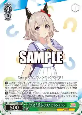 UMA/W106-064 C たくさん愛してね♪ カレンチャン