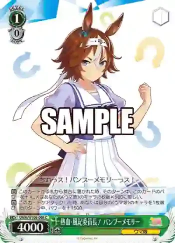 UMA/W106-068 C 熱血・風紀委員長！ バンブーメモリー