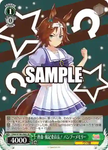 UMA/W106-068S SR 熱血・風紀委員長！ バンブーメモリー