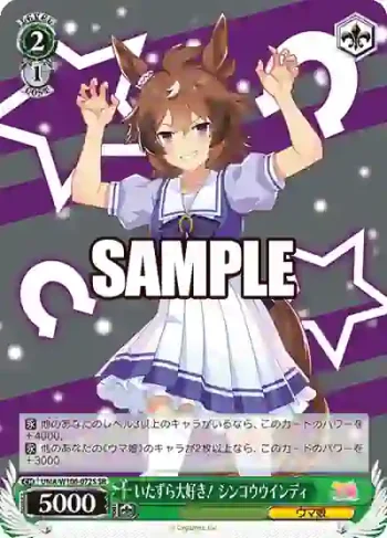 UMA/W106-072S SR いたずら大好き！ シンコウウインディ