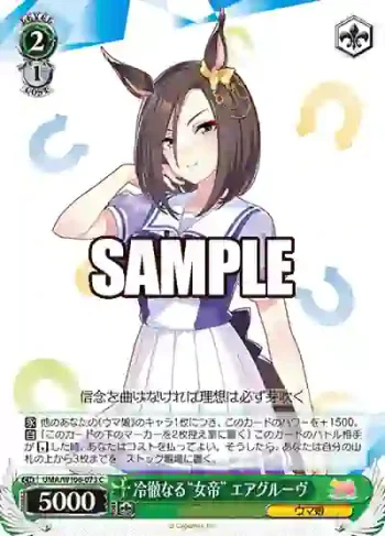 UMA/W106-073 C 冷徹なる“女帝” エアグルーヴ