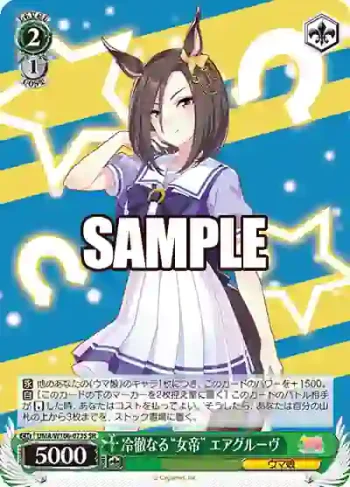 UMA/W106-073S SR 冷徹なる“女帝” エアグルーヴ