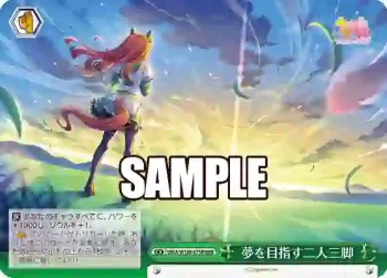 UMA/W106-075R RRR 夢を目指す二人三脚
