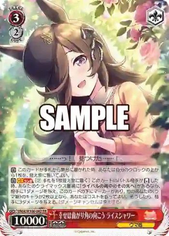 UMA/W106-082 RR 幸せは曲がり角の向こう ライスシャワー