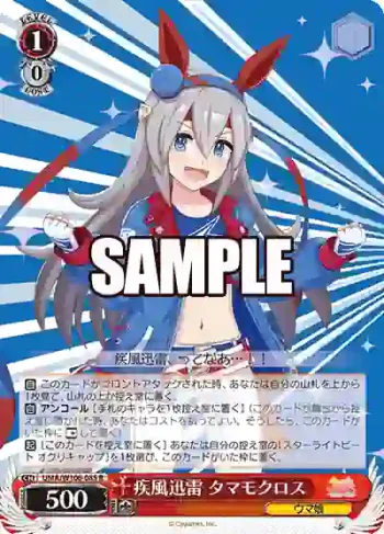 UMA/W106-085 R 疾風迅雷 タマモクロス