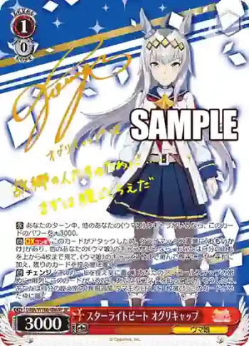 (簽名)UMA/W106-086SP SP スターライトビート オグリキャップ