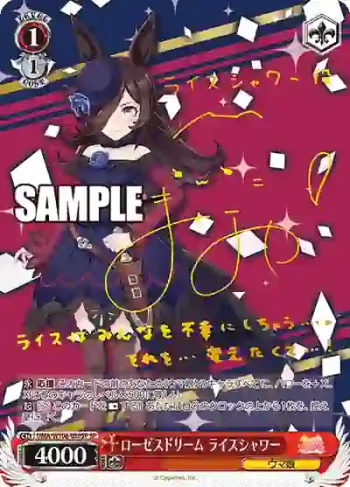(簽名)UMA/W106-089SP SP ローゼスドリーム ライスシャワー