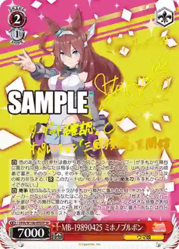 (簽名)UMA/W106-090SP SP MB-19890425 ミホノブルボン