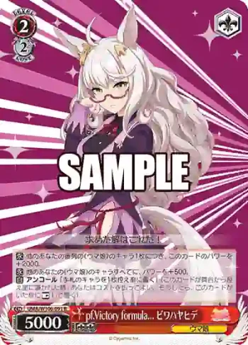UMA/W106-091 R pf.Victory formula... ビワハヤヒデ