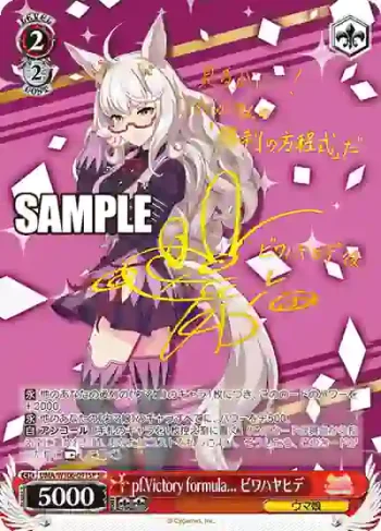 (簽名)UMA/W106-091SP SP pf.Victory formula... ビワハヤヒデ