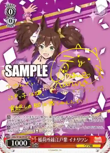 (簽名)UMA/W106-093SP SP 稲荷所縁江戸紫 イナリワン