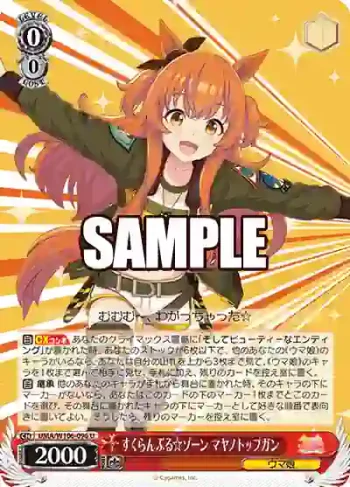 UMA/W106-096 U すくらんぶる☆ゾーン マヤノトップガン