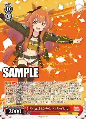 (簽名)UMA/W106-096SP SP すくらんぶる☆ゾーン マヤノトップガン
