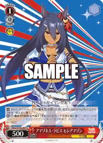 UMA/W106-097 U アマゾネス・ラピス ヒシアマゾン
