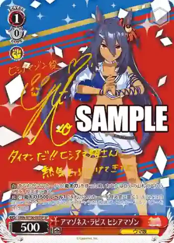 (簽名)UMA/W106-097SP SP アマゾネス・ラピス ヒシアマゾン