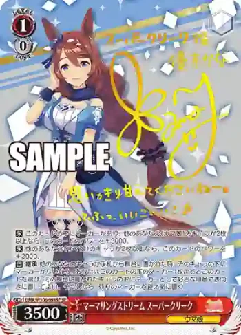 (簽名)UMA/W106-098SP SP マーマリングストリーム スーパークリーク