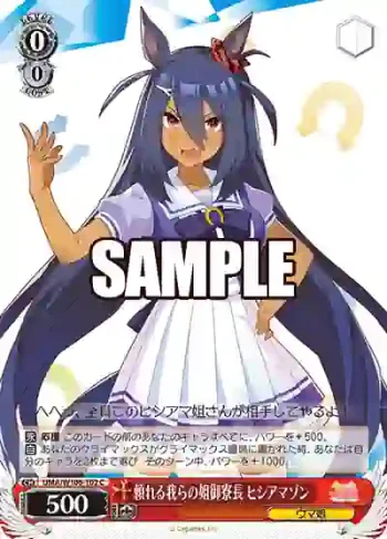 UMA/W106-102 C 頼れる我らの姐御寮長 ヒシアマゾン
