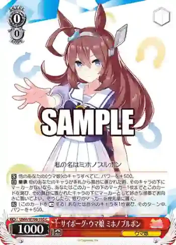 UMA/W106-103 C サイボーグ・ウマ娘 ミホノブルボン