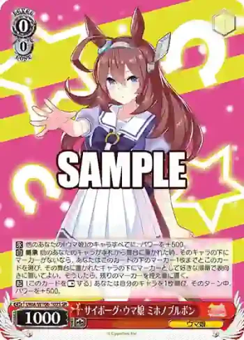 UMA/W106-103S SR サイボーグ・ウマ娘 ミホノブルボン