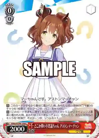 UMA/W106-104 C どこか儚い不思議ちゃん アストンマーチャン