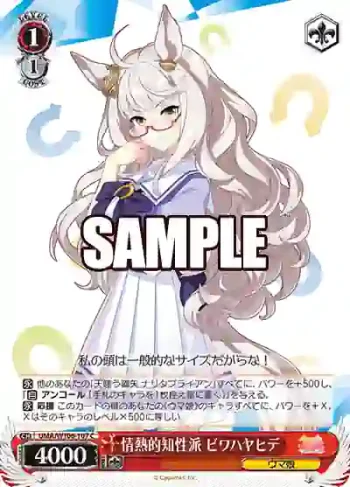 UMA/W106-107 C 情熱的知性派 ビワハヤヒデ