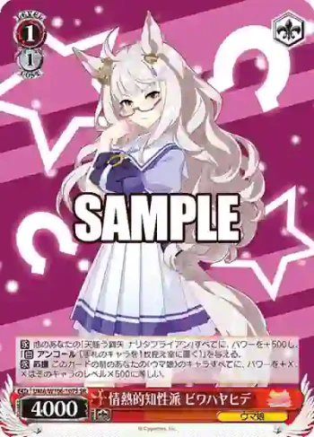 UMA/W106-107S SR 情熱的知性派 ビワハヤヒデ