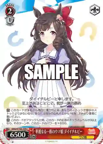 UMA/W106-109 C 華麗なる一族のウマ娘 ダイイチルビー