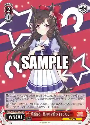 UMA/W106-109S SR 華麗なる一族のウマ娘 ダイイチルビー