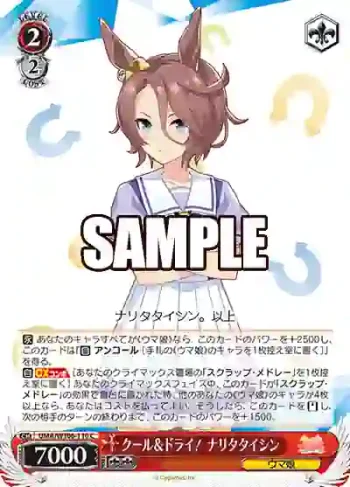 UMA/W106-110 C クール＆ドライ！ ナリタタイシン