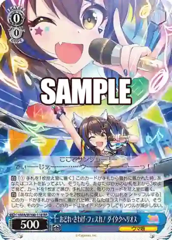 UMA/W106-118 RR おどれ・さわげ・フェスれ！ ダイタクヘリオス