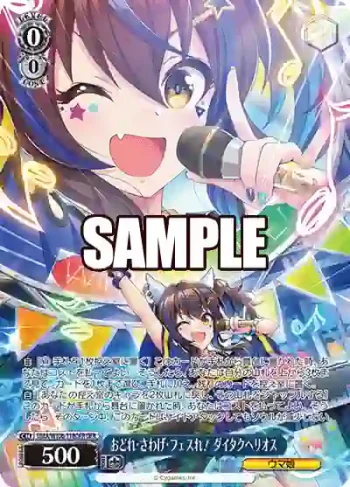 UMA/W106-118OFR OFR おどれ・さわげ・フェスれ！ ダイタクヘリオス