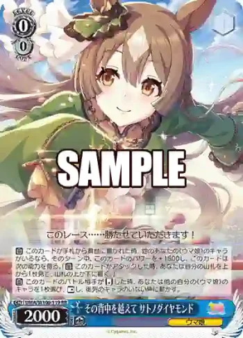 UMA/W106-119 RR その背中を越えて サトノダイヤモンド