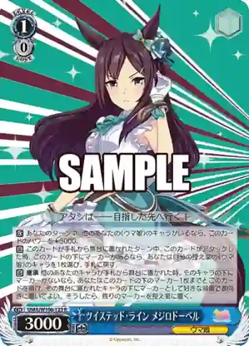 UMA/W106-123 R ツイステッド・ライン メジロドーベル