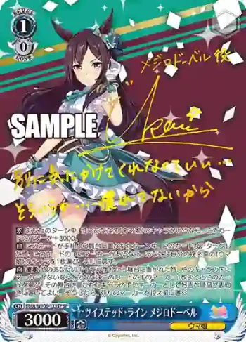 (簽名)UMA/W106-123SP SP ツイステッド・ライン メジロドーベル