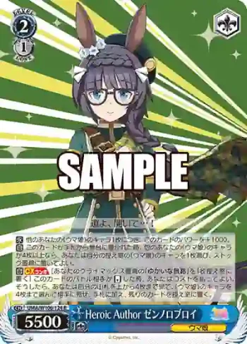 UMA/W106-124 R Heroic Author ゼンノロブロイ